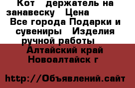 Кот - держатель на занавеску › Цена ­ 1 500 - Все города Подарки и сувениры » Изделия ручной работы   . Алтайский край,Новоалтайск г.